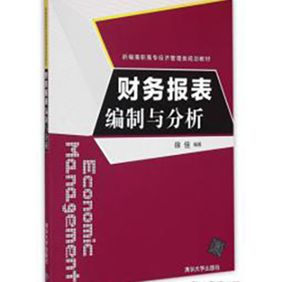 財務報表編制與分析(清華大學出版社出版的圖書)