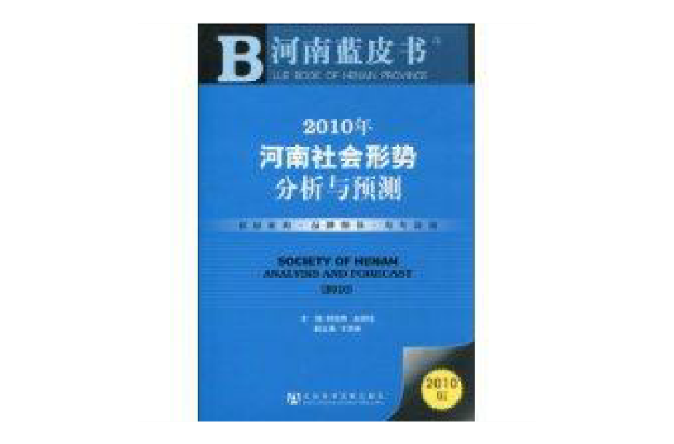 2010年河南社會形勢分析與預測