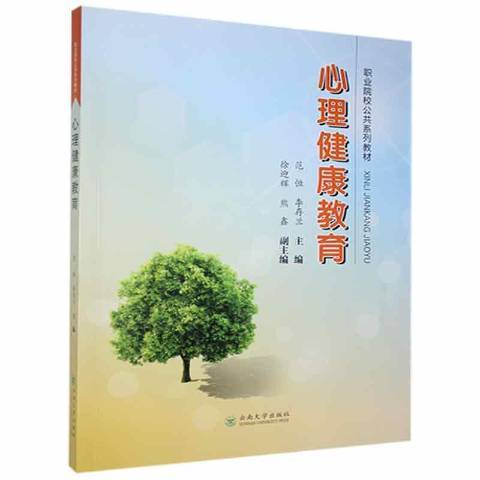 心理健康教育(2020年雲南大學出版社出版的圖書)