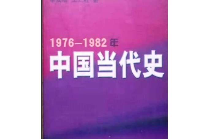 1976-1982年中國當代史