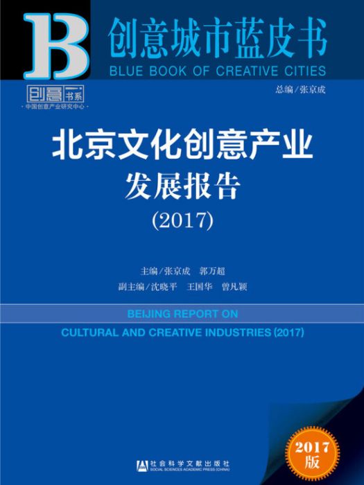 創意城市藍皮書：北京文化創意產業發展報告(2017)