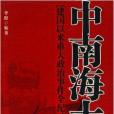 中南海大事：建國以來重大政治事件全紀錄