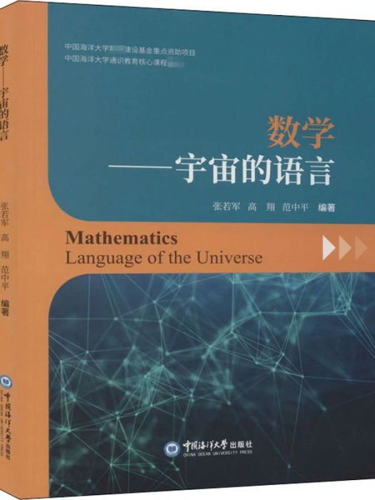 數學——宇宙的語言(2019年中國海洋大學出版社出版的圖書)