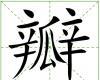 田字格中的“瓣”字