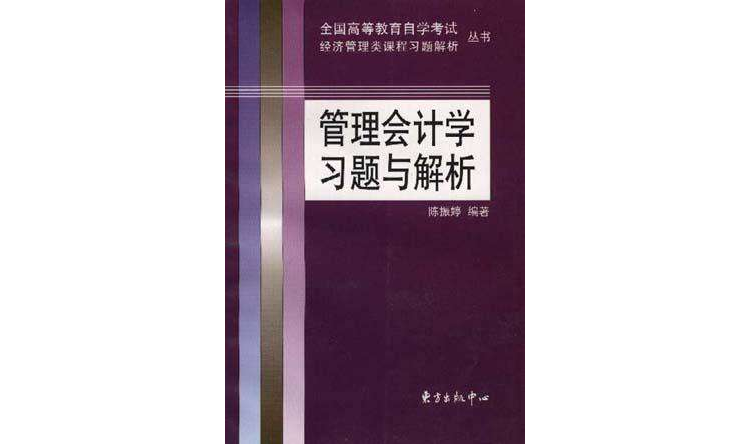 管理會計學習題與解析