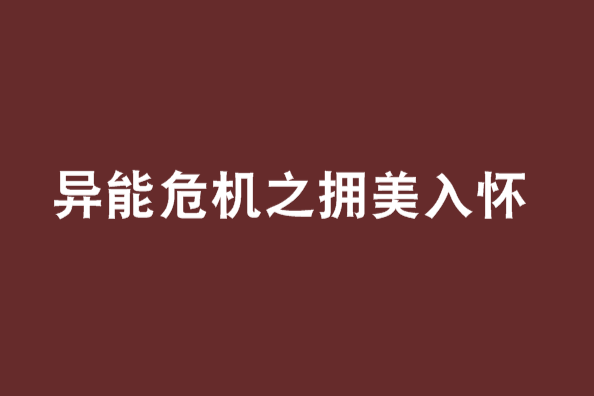 異能危機之擁美入懷