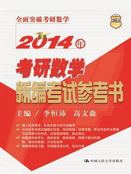 2014年考研數學新編考試參考書(書籍)