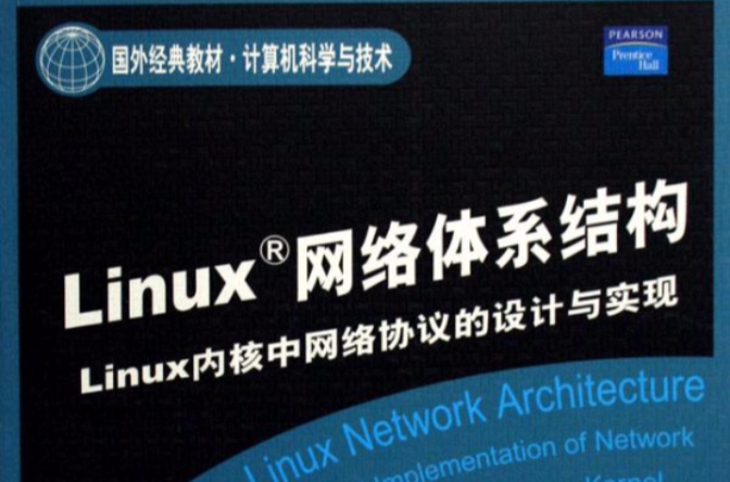 Linux網路體系結構