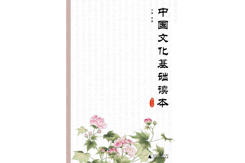 中國文化基礎讀本·第六冊