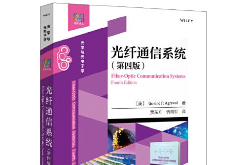 光纖通信系統（第四版）(2020年電子工業出版社出版的圖書)