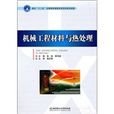 機械工程材料與熱處理(張俊、雷偉斌主編圖書)