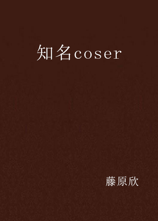 知名coser