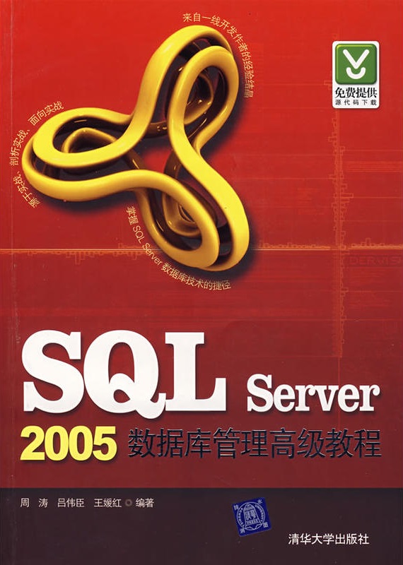 SQL Server 2005資料庫管理高級教程(SQL Server2005資料庫管理高級教程)