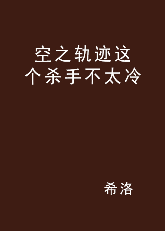 空之軌跡這個殺手不太冷