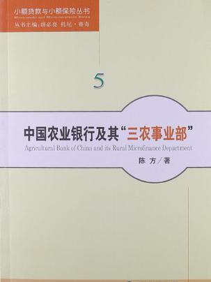 中國農業銀行及其“三農事業部”