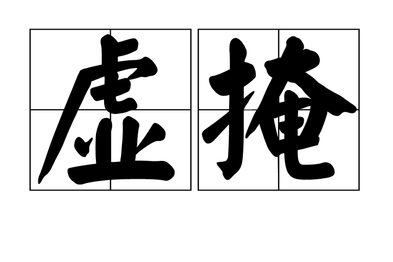 虛掩(詞語釋義)