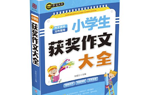 小學生獲獎作文大全(2020年江西高校出版社出版的圖書)