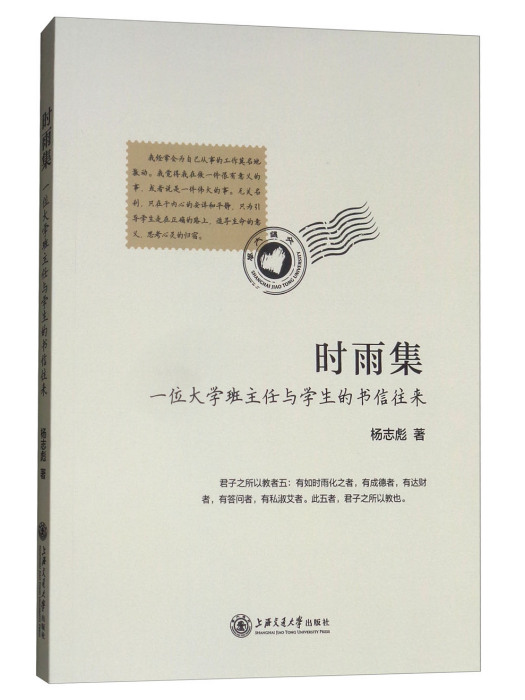 時雨集：一位大學班主任與學生的書信往來