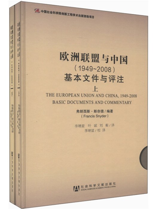 歐洲聯盟與中國(1949-2008)基本檔案與評註