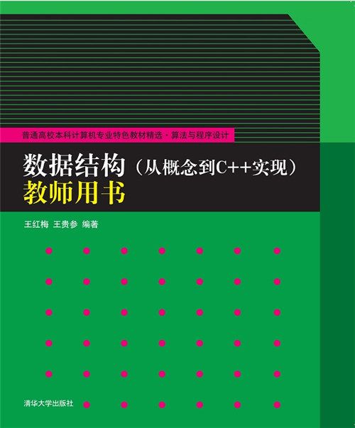 數據結構（從概念到C++實現）教師用書