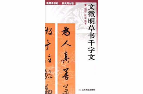 文徵明草書千字文