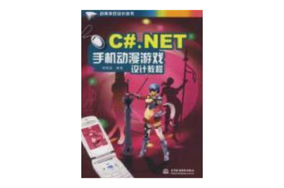 C#.NET 手機動漫遊戲設計教程 （動漫遊戲設計叢書）