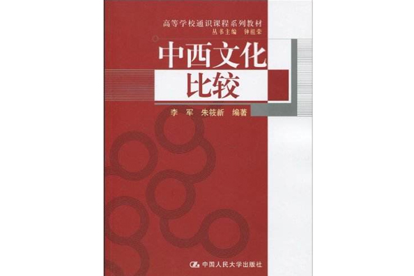 中西文化比較(中國人民大學出版社出版的書籍)