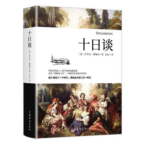 十日談(2020年中國華僑出版社出版的圖書)