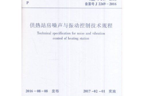 供熱站房噪聲與振動控制技術規程 cjj/t247-2016