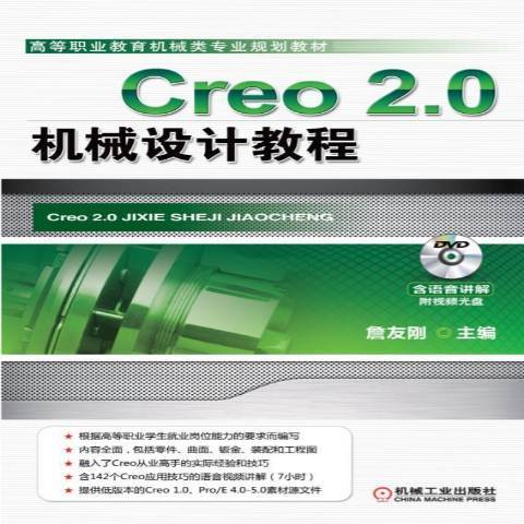 Creo 2.0機械設計教程(2013年機械工業出版社出版的圖書)