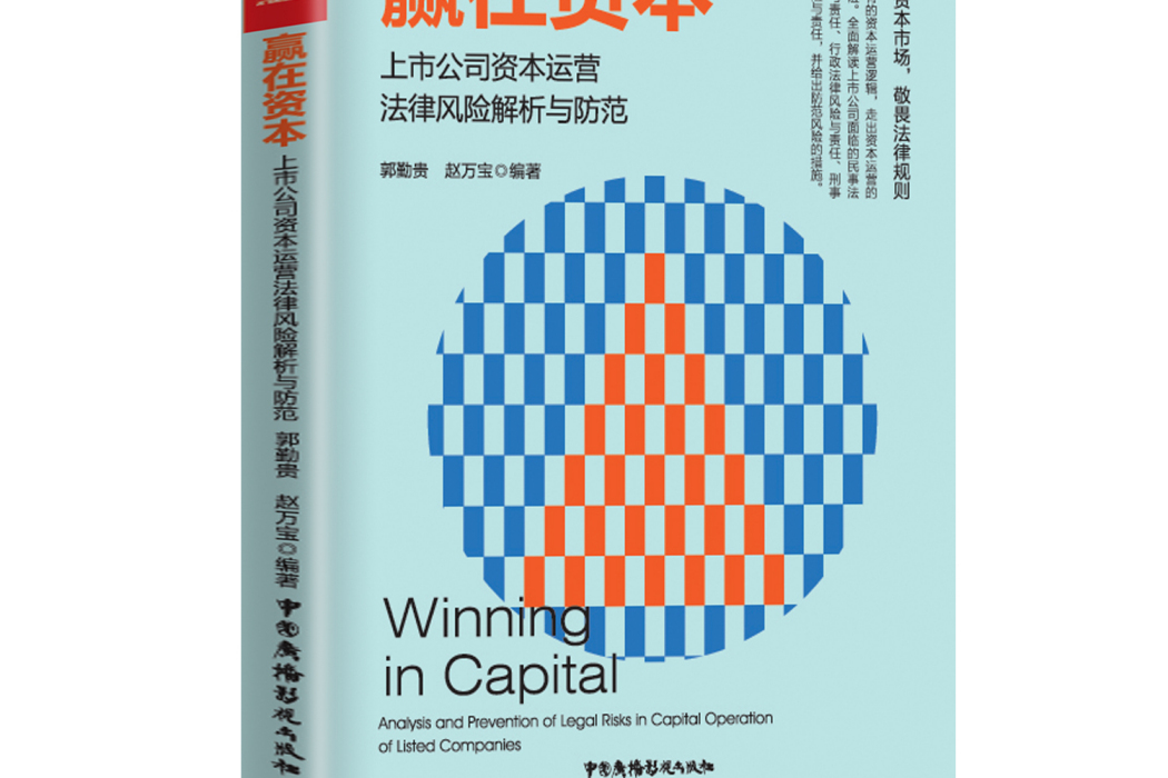 贏在資本：上市公司資本運營法律風險解析與防範