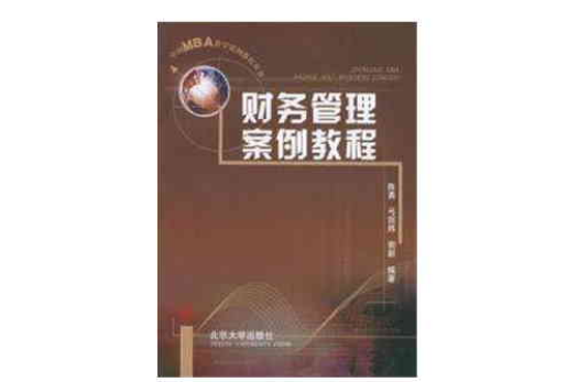 財務管理案例教程/中國MBA教學案例教程叢書