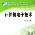 計算機電子技術(機械工業出版社出版圖書)