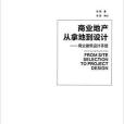 商業地產：從拿地到設計——商業建築設計手冊