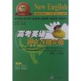 新英語系列叢書：高考英語短文改錯突破