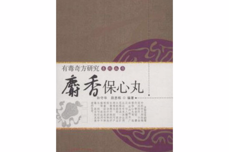 麝香保心丸有毒奇方研究系列叢書