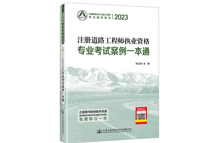 2023註冊道路工程師執業資格專業考試案例一本通