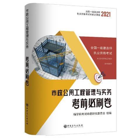 市政公用工程管理與實務考前必刷卷2021