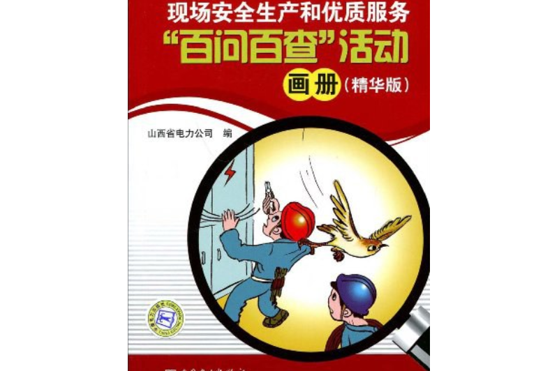 現場安全生產和優質服務“百問百查”活動畫冊(山西省電力公司著圖書)