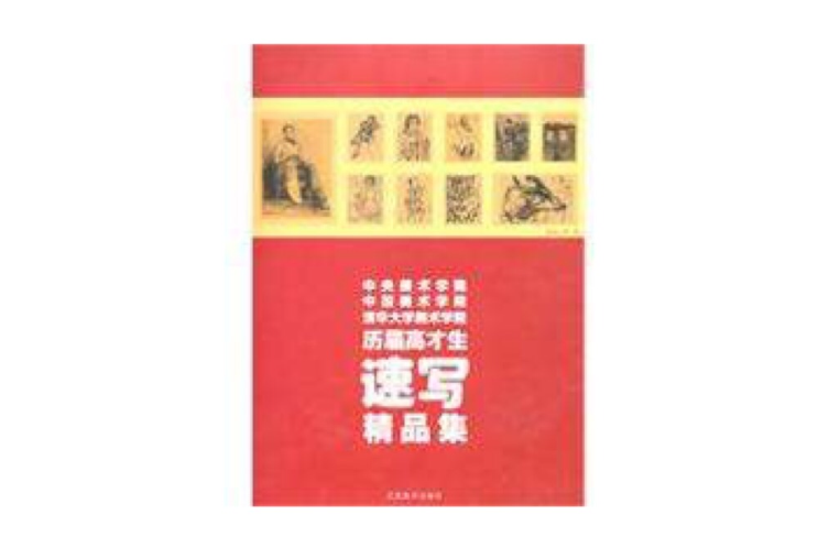 歷屆高才生速寫精品集(中央美術學院中國美術學院清華大學美術學院歷屆高才生速寫精品集)