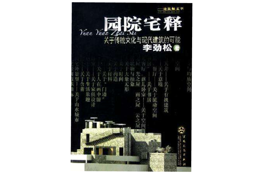 園院宅釋(園院宅釋：關於傳統文化與現代建築的可能)