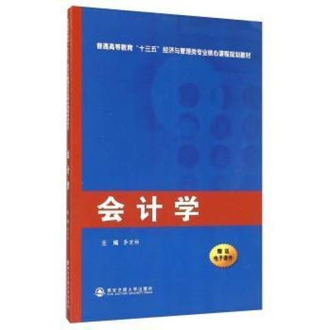 會計學(2015年西安交通大學出版社出版的圖書)