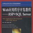 Web應用程式開發教程：ASP,SQLServer