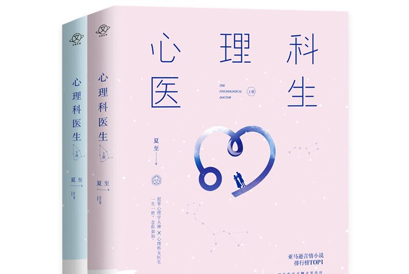 心理科醫生(2020年人民交通出版社出版的圖書)