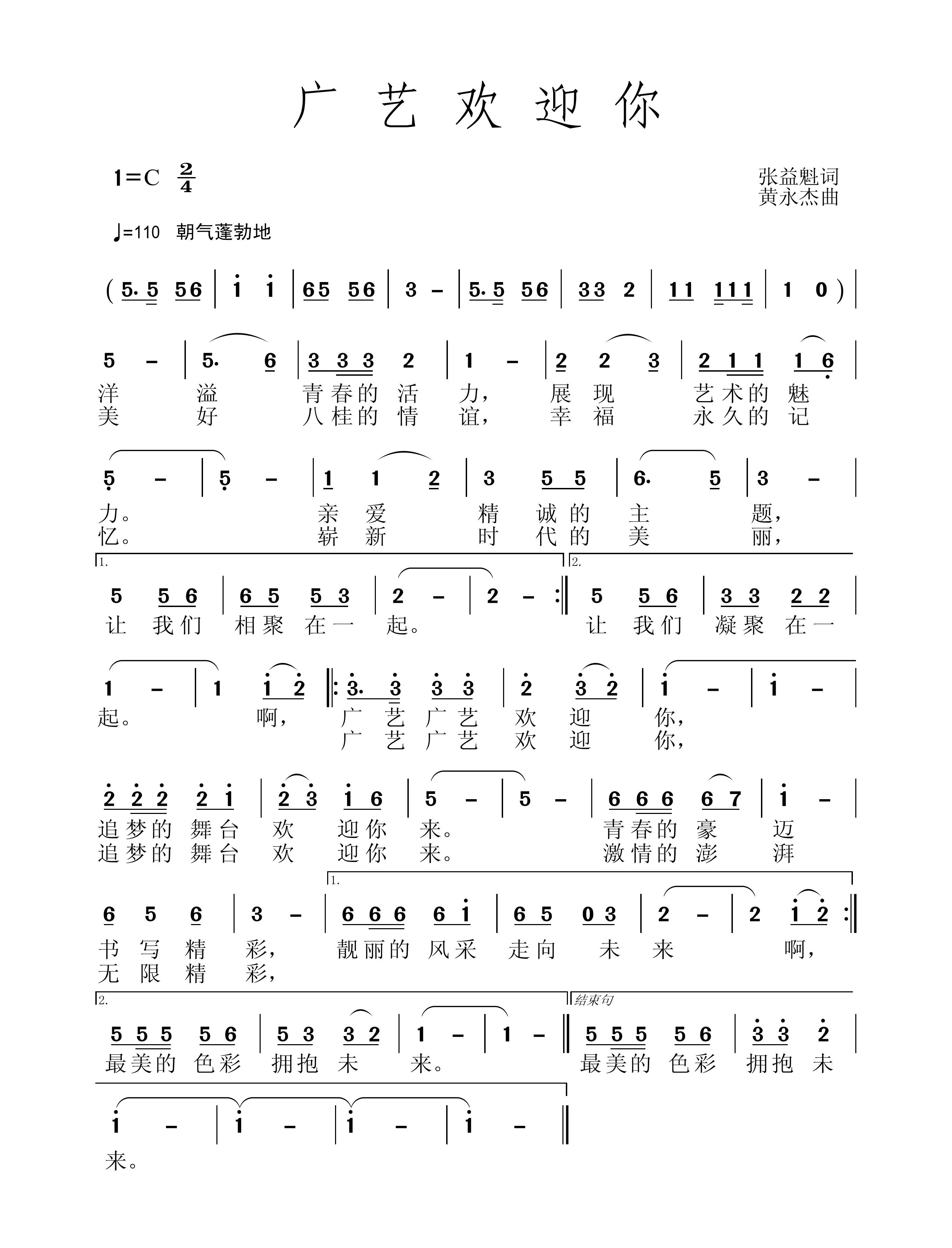 《廣藝歡迎你》詞張益魁、曲黃永傑