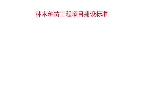 林木種苗工程項目建設標準(2014年中國林業出版社出版的圖書)