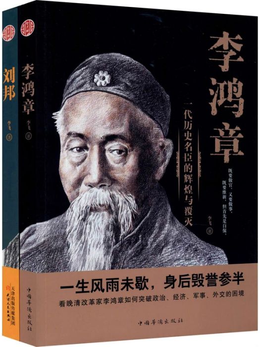 李鴻章(2020年中國華僑出版社出版的圖書)