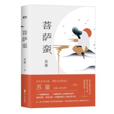 菩薩蠻(2019年浙江人民出版社出版的圖書)