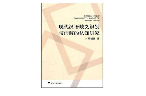 現代漢語歧義識別與消解的認知研究