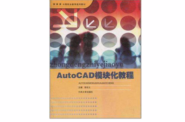 AutoCAD模組化教程